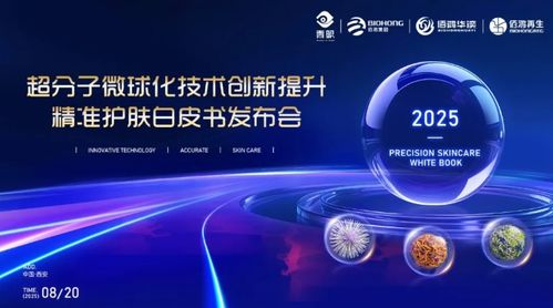 精準(zhǔn)護(hù)膚的中國答案 佰鴻集團(tuán)以超分子微球化技術(shù)樹立行業(yè)新標(biāo)桿