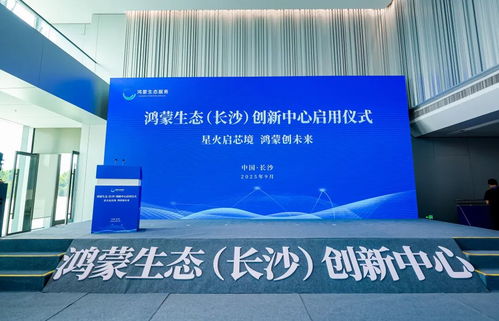 開鴻智谷攜手鴻蒙生態長沙創新中心，共筑產業高地